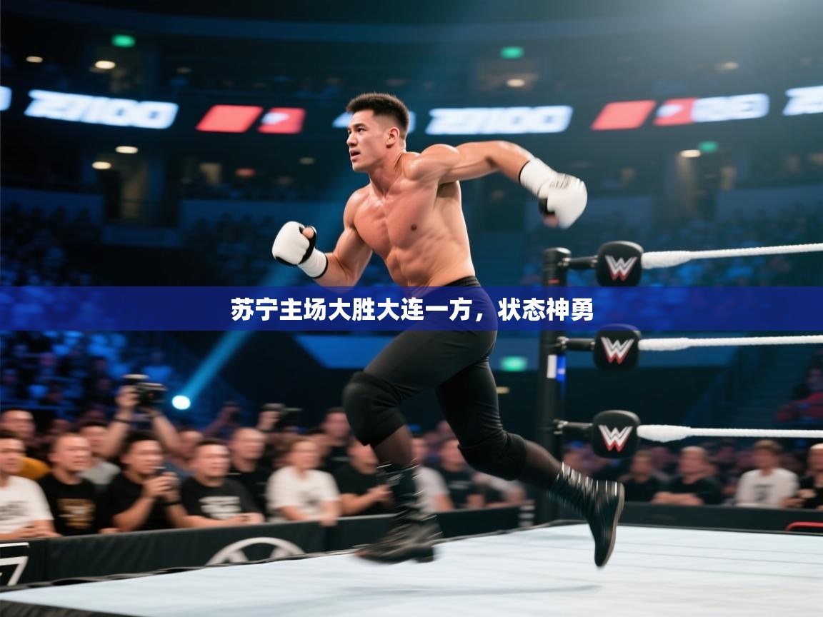 -苏宁主场大胜大连一方,状态神勇 第2张