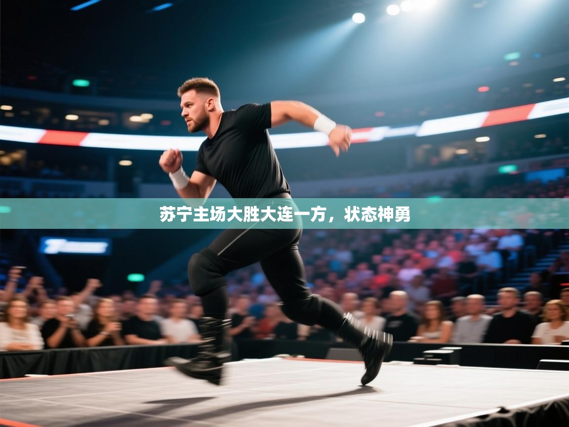 -苏宁主场大胜大连一方,状态神勇 第1张