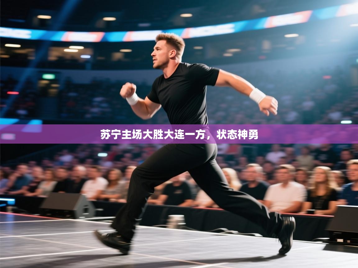 -苏宁主场大胜大连一方,状态神勇 第4张