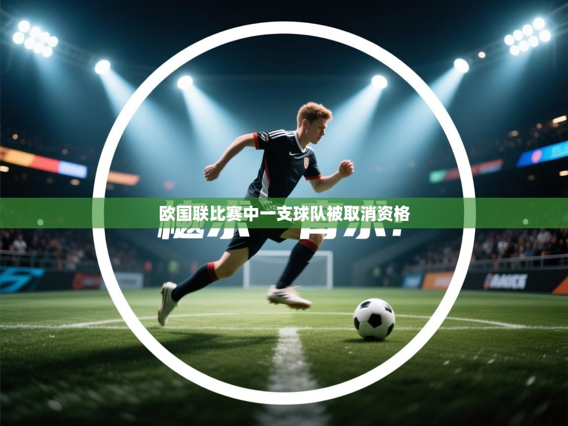 云开体育官网-欧国联比赛中一支球队被取消资格 第2张