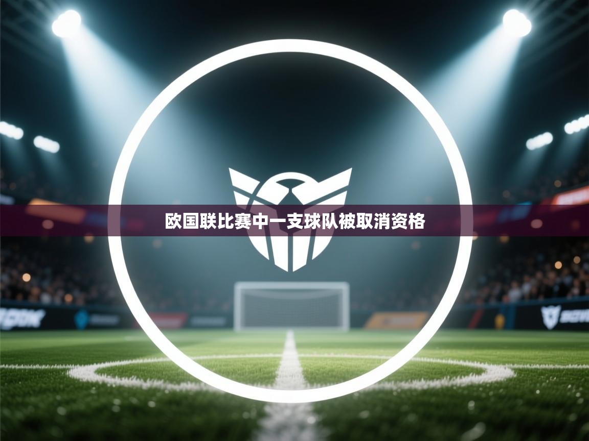 云开体育官网-欧国联比赛中一支球队被取消资格 第3张
