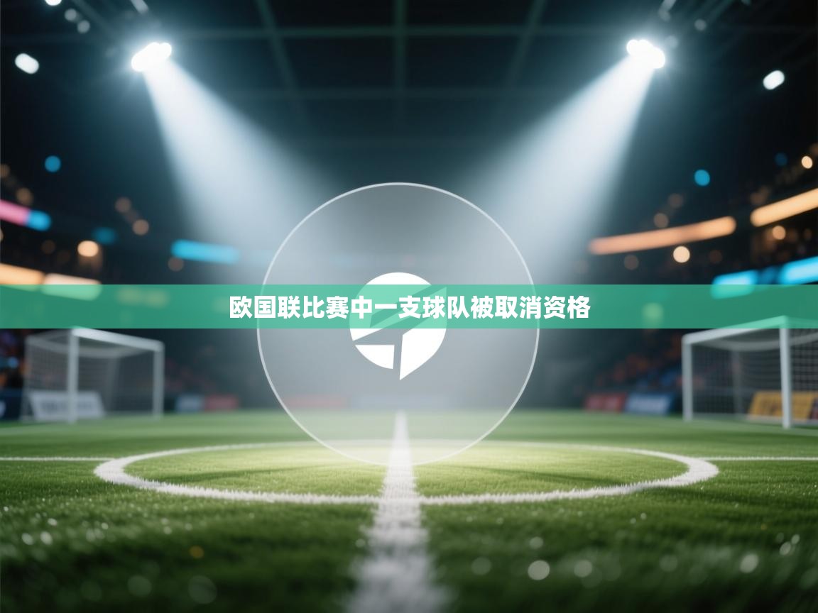 云开体育官网-欧国联比赛中一支球队被取消资格 第4张