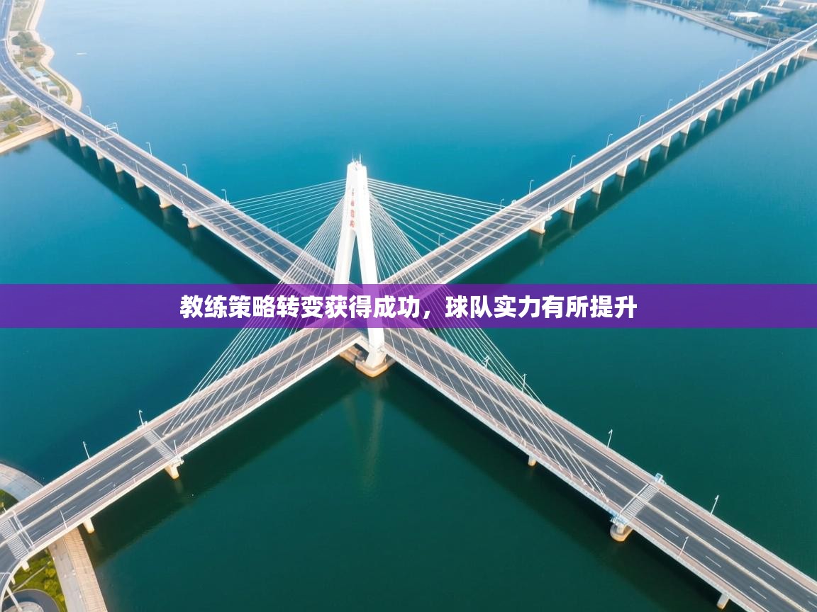 kaiyun sports-教练策略转变获得成功,球队实力有所提升 第3张