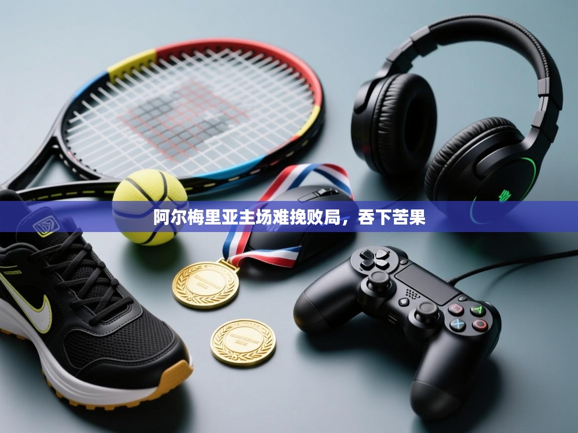 开云体育账号申诉通道-阿尔梅里亚主场难挽败局,吞下苦果 第2张