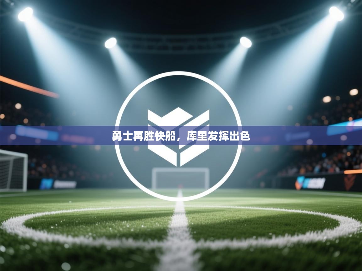 开云体育直播平台-勇士再胜快船，库里发挥出色