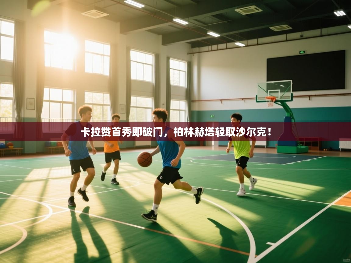 开云体育苹果版下载-卡拉赞首秀即破门，柏林赫塔轻取沙尔克！  第2张