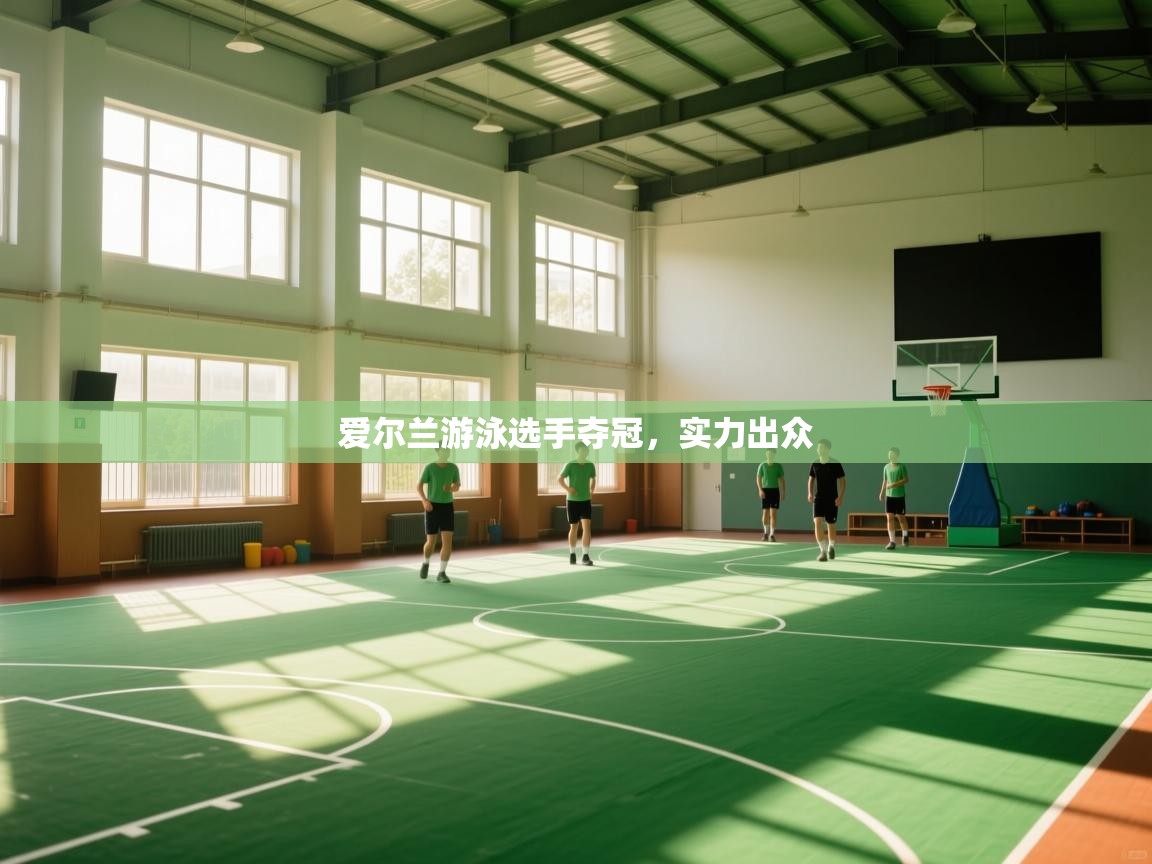 开云平台-爱尔兰游泳选手夺冠，实力出众  第2张