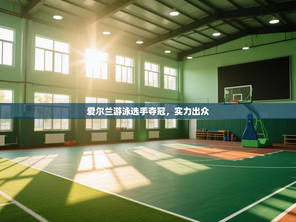 开云平台-爱尔兰游泳选手夺冠，实力出众  第4张