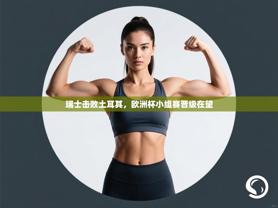 开云体育忘记密码找回-瑞士击败土耳其，欧洲杯小组赛晋级在望  第4张