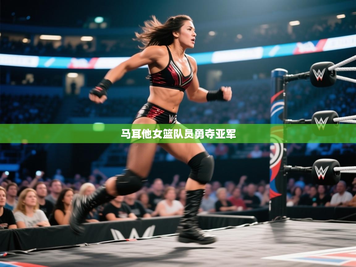 -马耳他女篮队员勇夺亚军  第2张