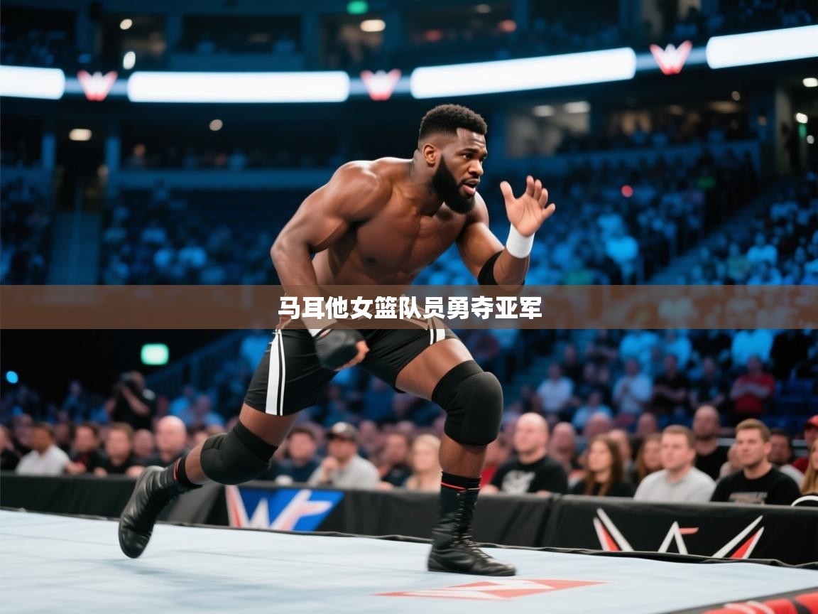 -马耳他女篮队员勇夺亚军  第3张