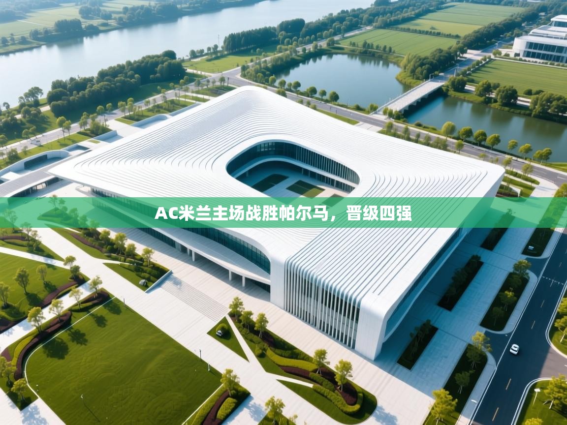 云开体育app登录入口-AC米兰主场战胜帕尔马，晋级四强  第1张