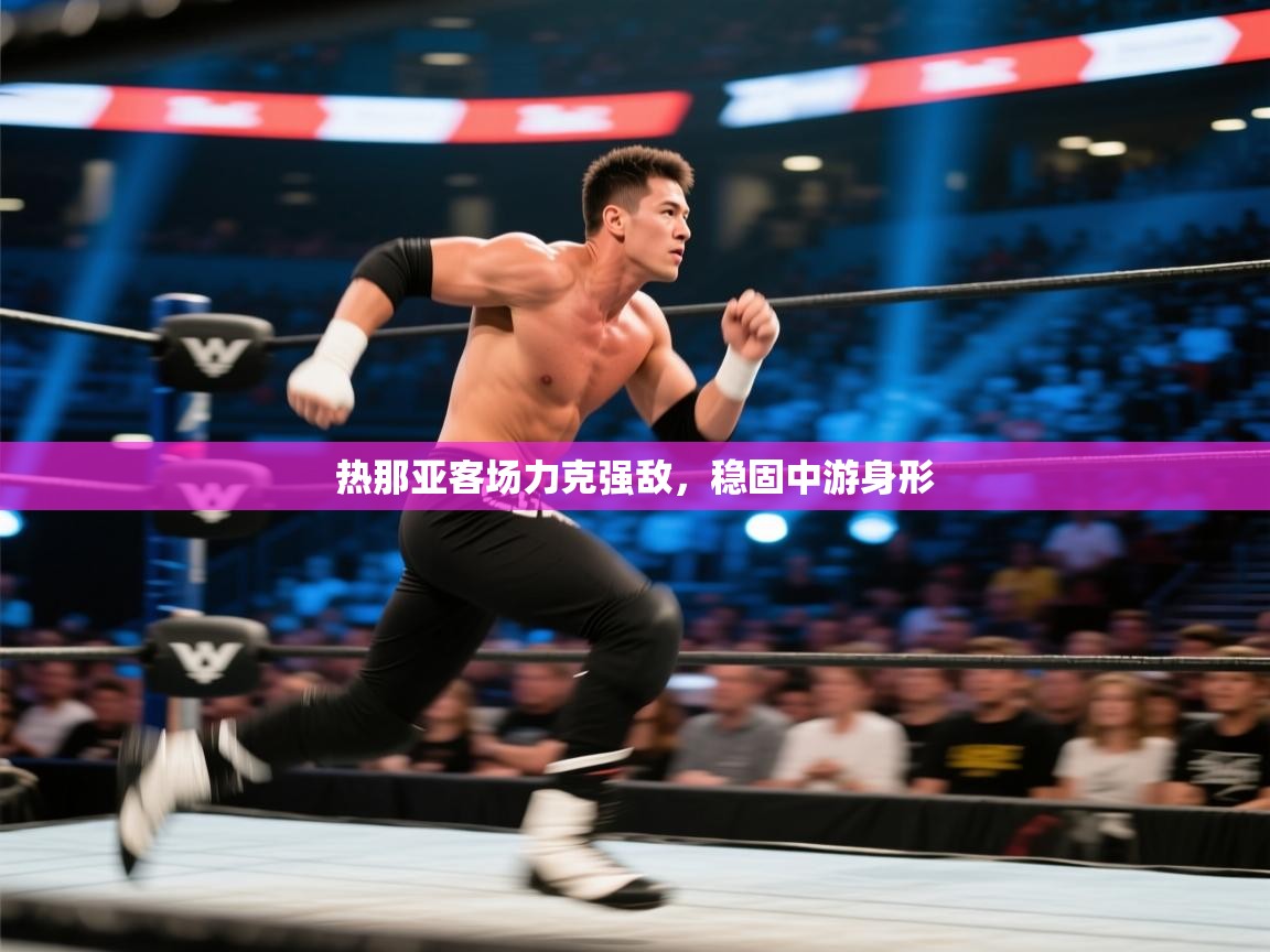 开云体育夜间模式开启-热那亚客场力克强敌,稳固中游身形 第3张